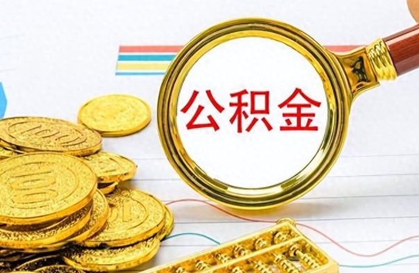 渑池在职公积金里面的钱可以取来吗（在职公积金能不能取出来）